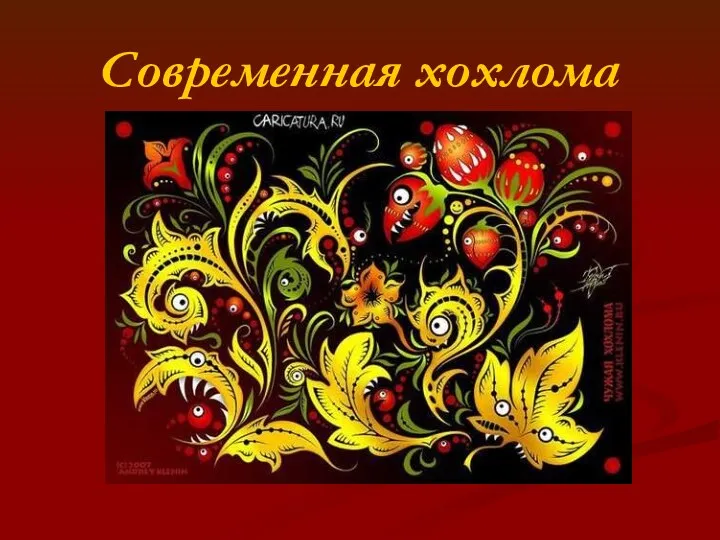 Современная хохлома