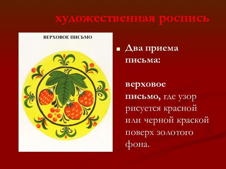 Два приема письма: верховое письмо, где узор рисуется красной или