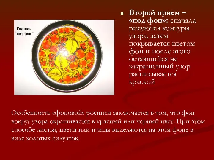 Второй прием – «под фон»: сначала рисуются контуры узора, затем покрывается цветом фон