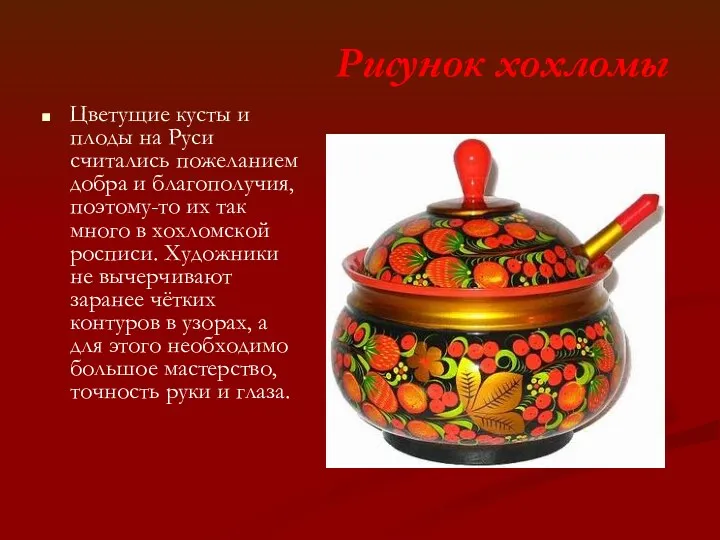 Рисунок хохломы Цветущие кусты и плоды на Руси считались пожеланием добра и благополучия,