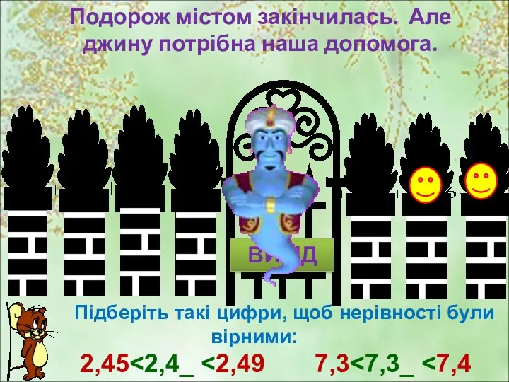 Подорож містом закінчилась. Але джину потрібна наша допомога. Підберіть такі