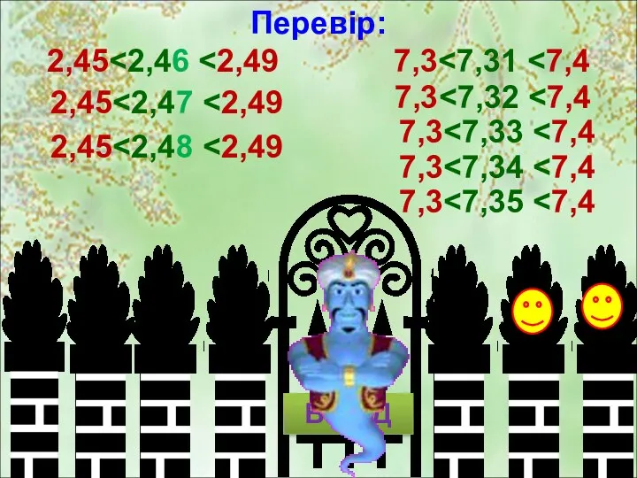 Перевір: 2,45 2,45 2,45 7,3 7,3 7,3 7,3