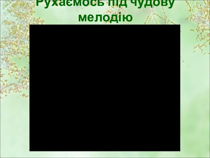 Рухаємось під чудову мелодію