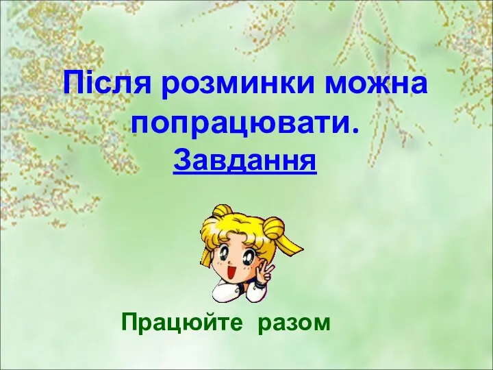 Після розминки можна попрацювати. Завдання Працюйте разом