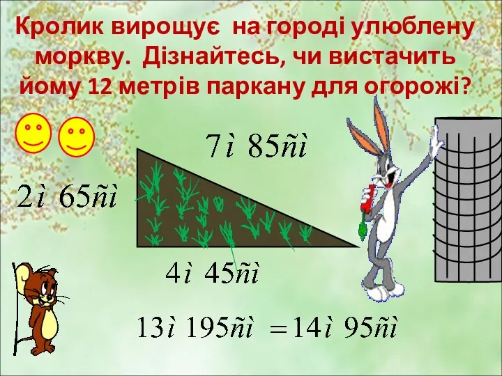 Кролик вирощує на городі улюблену моркву. Дізнайтесь, чи вистачить йому 12 метрів паркану для огорожі?