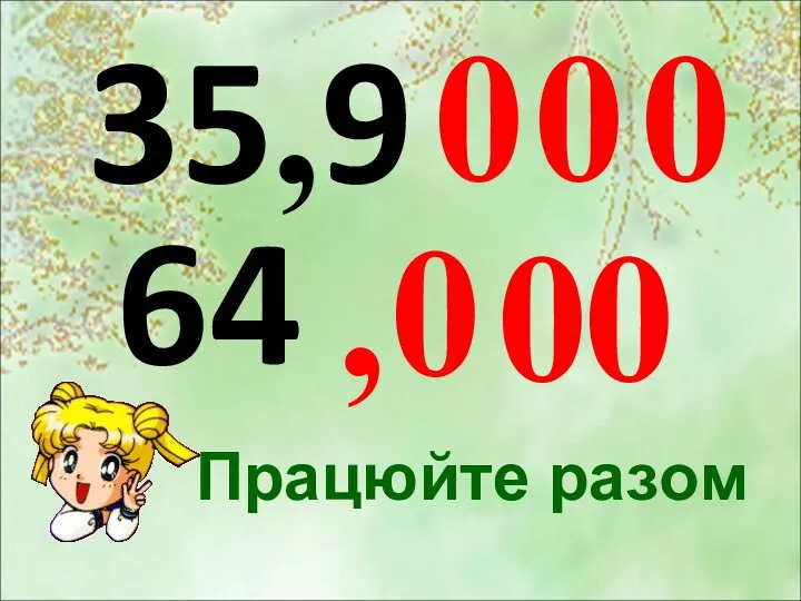 35,9 Працюйте разом 0 0 0 0 0 0 64 ,