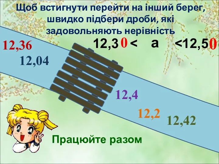 Щоб встигнути перейти на інший берег, швидко підбери дроби, які