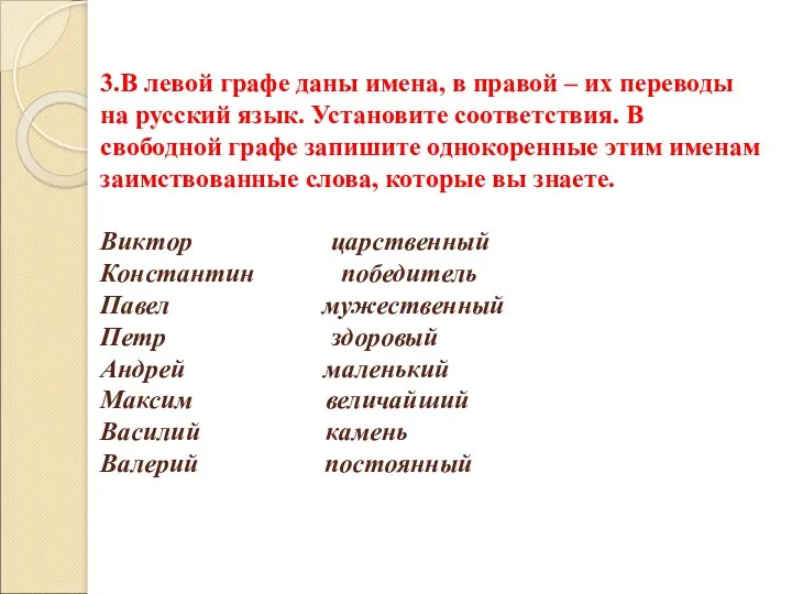 3.В левой графе даны имена, в правой – их переводы на русский язык.