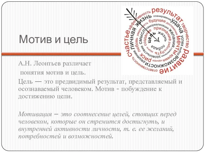 Мотив и цель А.Н. Леонтьев различает понятия мотив и цель.