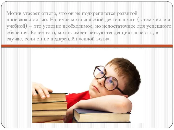 Мотив угасает оттого, что он не подкрепляется развитой произвольностью. Наличие