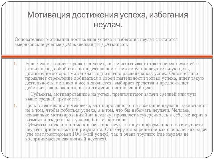 Мотивация достижения успеха, избегания неудач. Основателями мотивации достижения успеха и