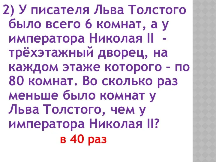 2) У писателя Льва Толстого было всего 6 комнат, а у императора Николая
