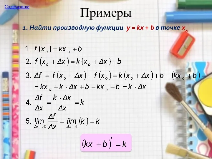 Примеры 1. Найти производную функции y = kx + b в точке хo Содержание