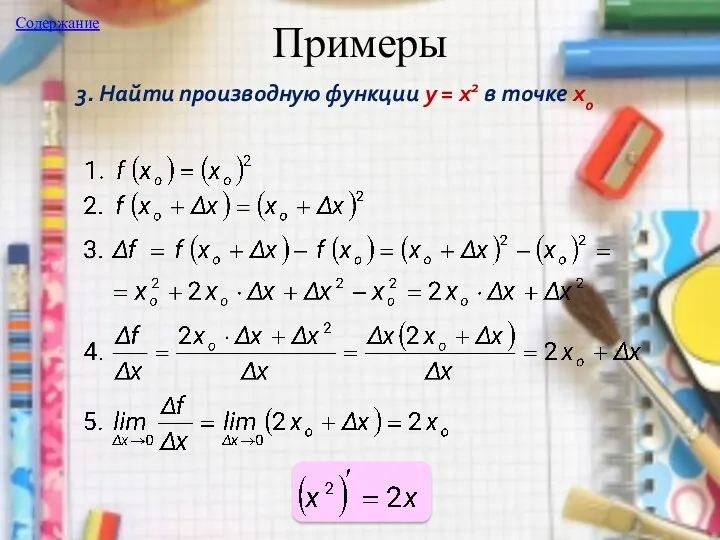 Примеры 3. Найти производную функции y = x2 в точке хo Содержание