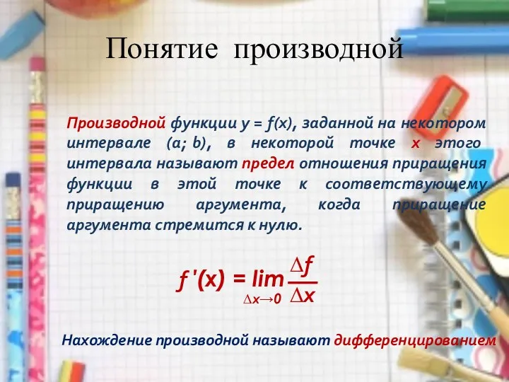 Понятие производной Производной функции у = f(x), заданной на некотором