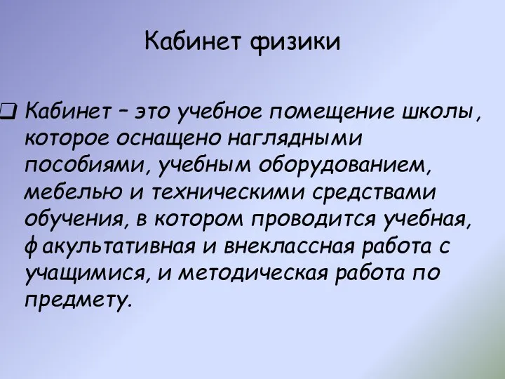 Кабинет физики Кабинет – это учебное помещение школы, которое оснащено