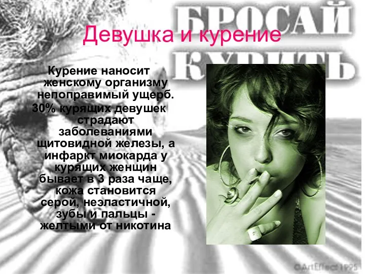 Девушка и курение Курение наносит женскому организму непоправимый ущерб. 30%