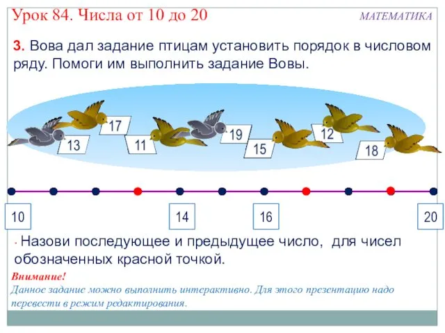 3. Вова дал задание птицам установить порядок в числовом ряду.