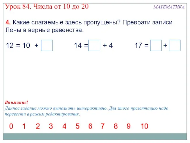 4. Какие слагаемые здесь пропущены? Преврати записи Лены в верные