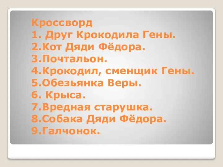 Кроссворд 1. Друг Крокодила Гены. 2.Кот Дяди Фёдора. 3.Почтальон. 4.Крокодил,