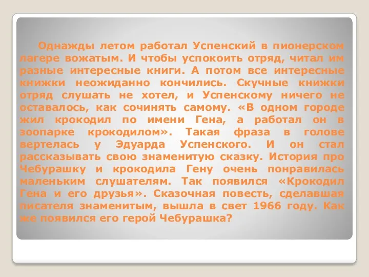 Однажды летом работал Успенский в пионерском лагере вожатым. И чтобы