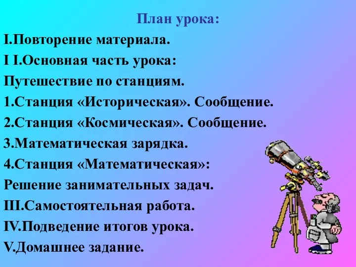 План урока: I.Повторение материала. I I.Основная часть урока: Путешествие по станциям. 1.Станция «Историческая».