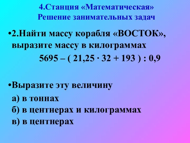 4.Станция «Математическая» Решение занимательных задач 2.Найти массу корабля «ВОСТОК», выразите массу в килограммах