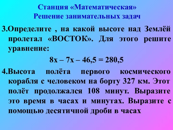 Станция «Математическая» Решение занимательных задач 3.Определите , на какой высоте над Землёй пролетал