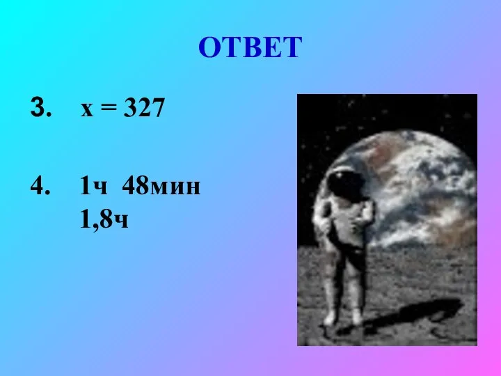 ОТВЕТ 3. х = 327 4. 1ч 48мин 1,8ч