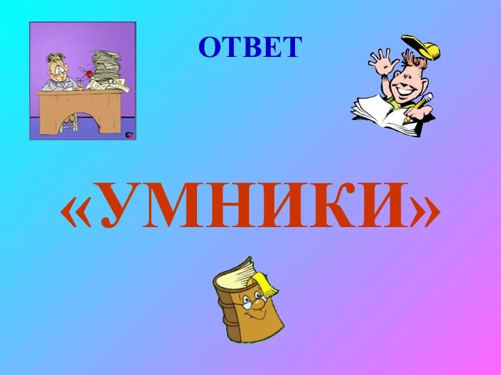 ОТВЕТ «УМНИКИ»