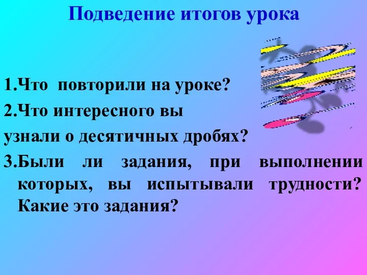 Подведение итогов урока 1.Что повторили на уроке? 2.Что интересного вы узнали о десятичных