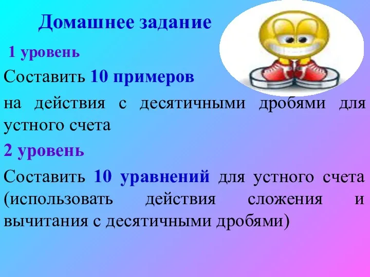 Домашнее задание 1 уровень Составить 10 примеров на действия с десятичными дробями для