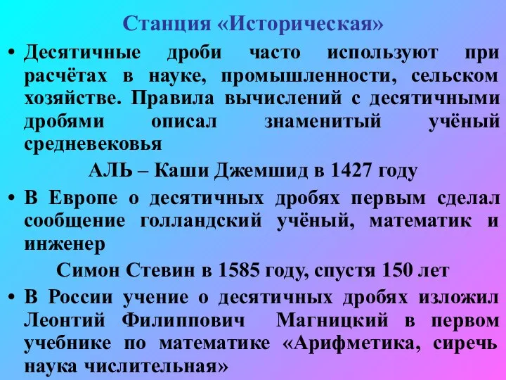 Станция «Историческая» Десятичные дроби часто используют при расчётах в науке, промышленности, сельском хозяйстве.