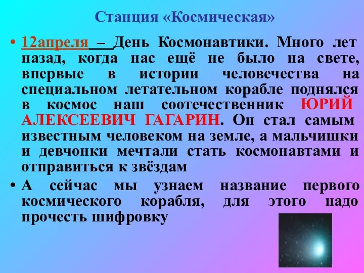 Станция «Космическая» 12апреля – День Космонавтики. Много лет назад, когда нас ещё не