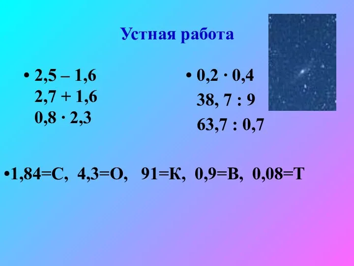 Устная работа 2,5 – 1,6 2,7 + 1,6 0,8 ∙ 2,3 0,2 ∙