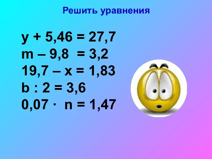 Решить уравнения y + 5,46 = 27,7 m – 9,8 = 3,2 19,7