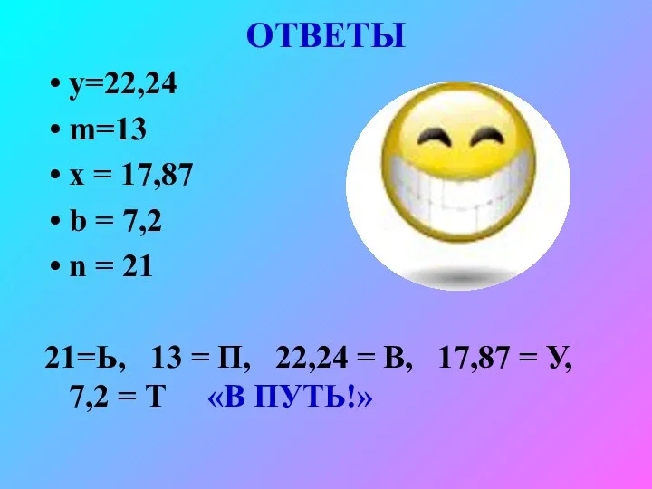 ОТВЕТЫ у=22,24 m=13 х = 17,87 b = 7,2 n = 21 21=Ь,