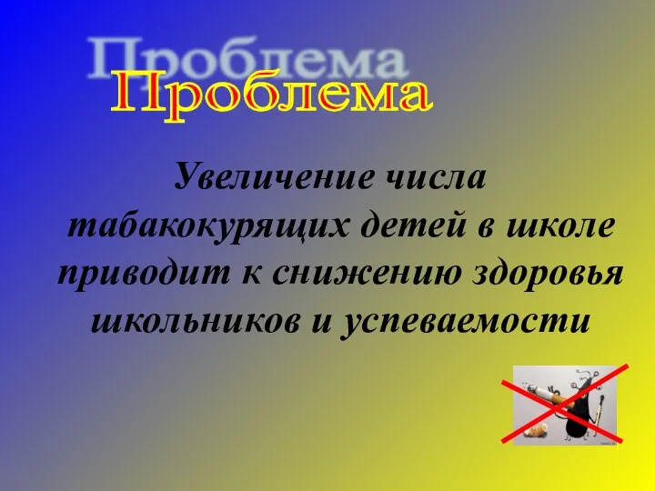 Увеличение числа табакокурящих детей в школе приводит к снижению здоровья школьников и успеваемости Проблема