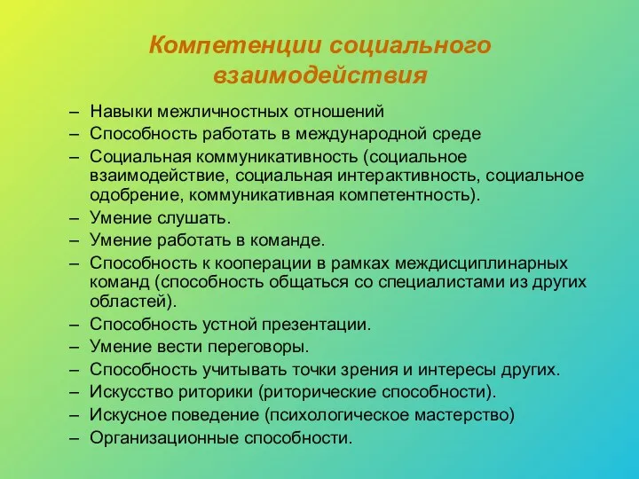 Компетенции социального взаимодействия Навыки межличностных отношений Способность работать в международной