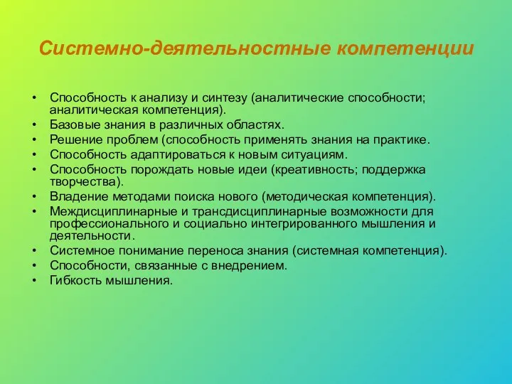 Системно-деятельностные компетенции Способность к анализу и синтезу (аналитические способности; аналитическая