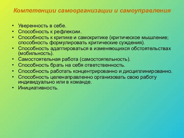 Компетенции самоорганизации и самоуправления Уверенность в себе. Способность к рефлексии.