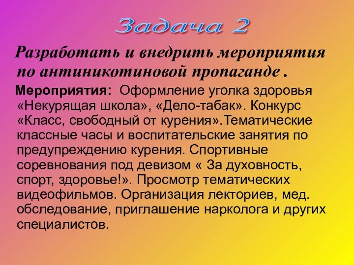 Разработать и внедрить мероприятия по антиникотиновой пропаганде . Мероприятия: Оформление