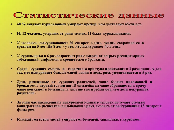 Статистические данные 40 % заядлых курильщиков умирают прежде, чем достигают