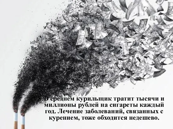 В среднем курильщик тратит тысячи и миллионы рублей на сигареты