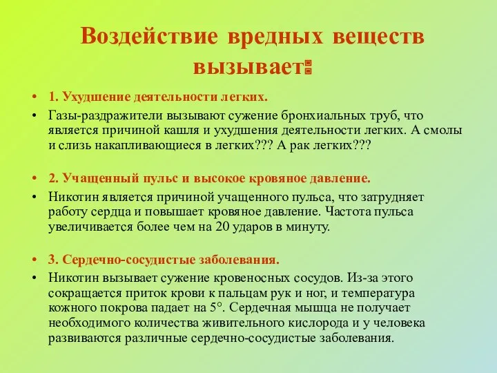 Воздействие вредных веществ вызывает: 1. Ухудшение деятельности легких. Газы-раздражители вызывают