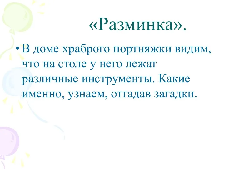 «Разминка». В доме храброго портняжки видим, что на столе у