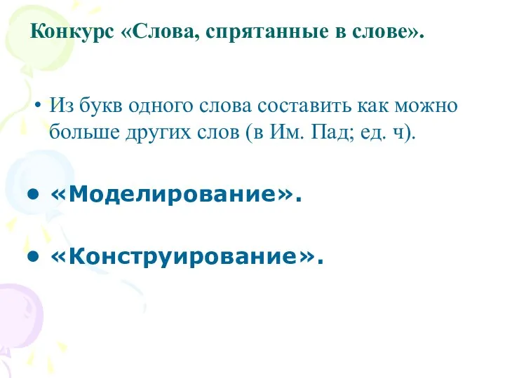 Конкурс «Слова, спрятанные в слове». Из букв одного слова составить