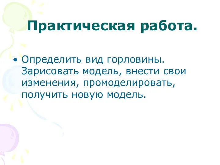 Практическая работа. Определить вид горловины. Зарисовать модель, внести свои изменения, промоделировать, получить новую модель.