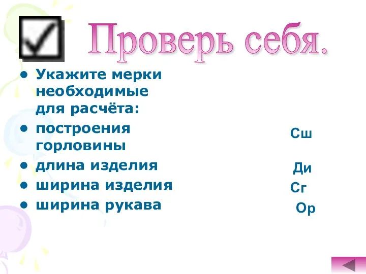 Укажите мерки необходимые для расчёта: построения горловины длина изделия ширина