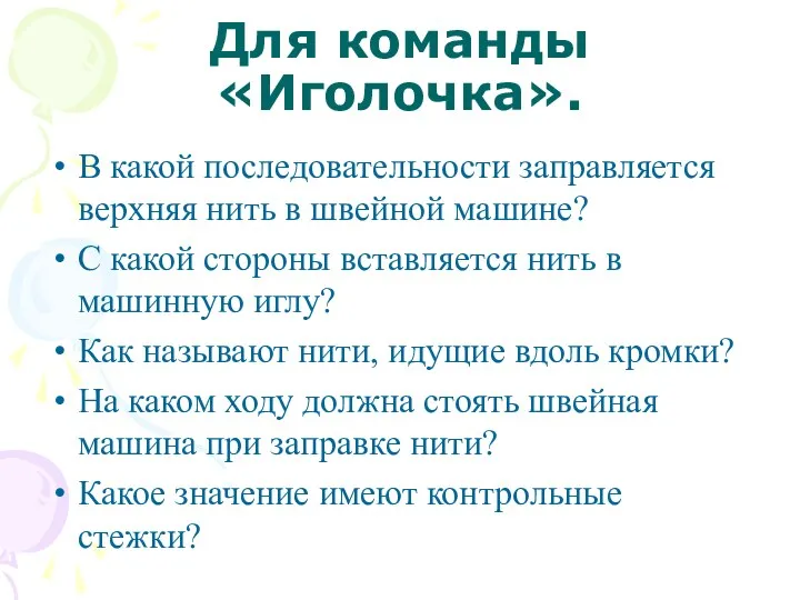 Для команды «Иголочка». В какой последовательности заправляется верхняя нить в